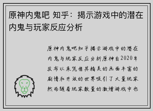 原神内鬼吧 知乎：揭示游戏中的潜在内鬼与玩家反应分析