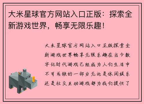 大米星球官方网站入口正版：探索全新游戏世界，畅享无限乐趣！